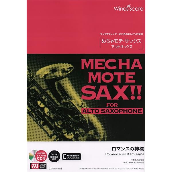 WMS-20-11 ソロ楽譜 めちゃモテサックス~アルトサックス~ 愛をこめて